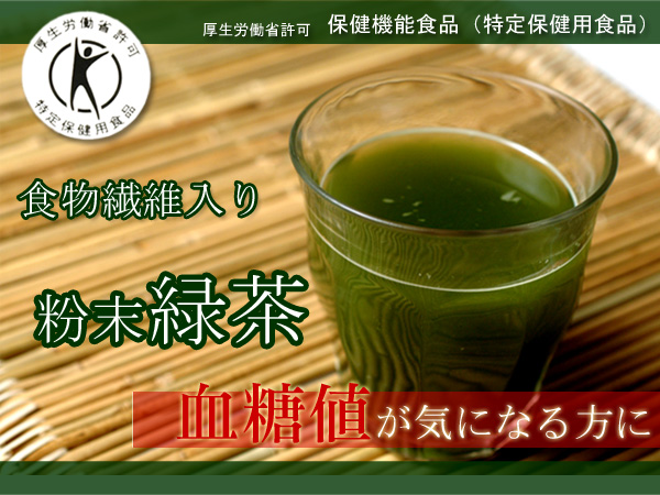 食物繊維入り粉末緑茶（7.5g×20本入り）