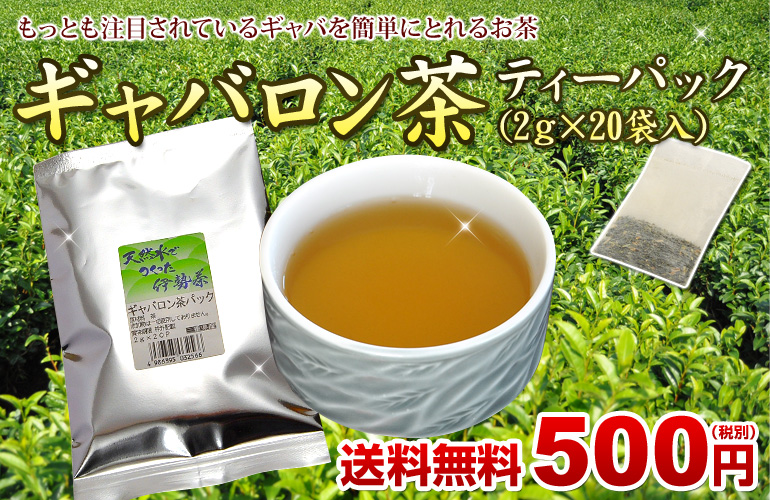 ギャバロン茶ティーパック2g×20袋入｜お茶 緑茶の製造直売 伊勢丸中製茶