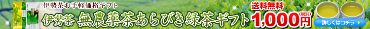 無農薬あらびき緑茶ギフト1000円送料無料