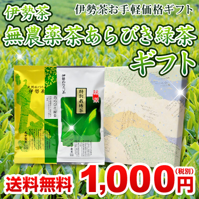 伊勢茶 無農薬 あらびき 緑茶ギフト 送料無料 税別1000円