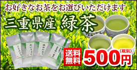 品種茶とれでも500円送料無料